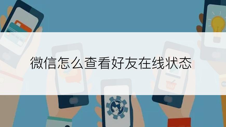 微信怎么查看好友在线状态