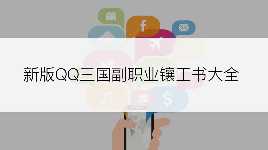 新版QQ三国副职业镶工书大全