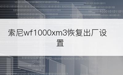 索尼wf1000xm3恢复出厂设置