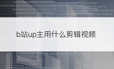 b站up主用什么剪辑视频