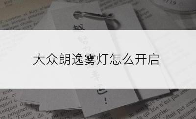 大众朗逸雾灯怎么开启