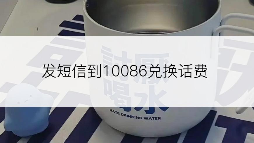 发短信到10086兑换话费