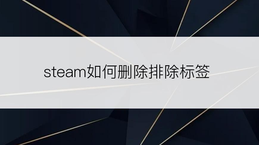 steam如何删除排除标签