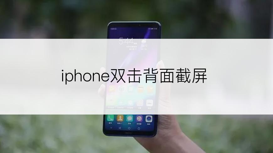 iphone双击背面截屏