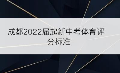 成都2022届起新中考体育评分标准