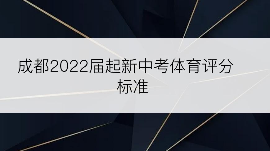 成都2022届起新中考体育评分标准