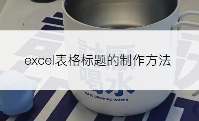 excel表格标题的制作方法