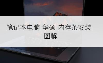 笔记本电脑 华硕 内存条安装图解