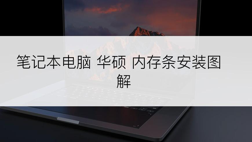 笔记本电脑 华硕 内存条安装图解