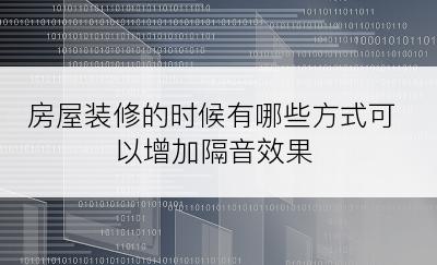 房屋装修的时候有哪些方式可以增加隔音效果