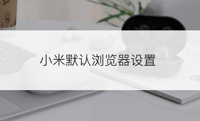 小米默认浏览器设置