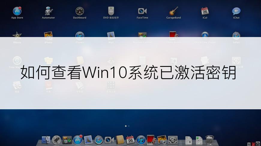 如何查看Win10系统已激活密钥