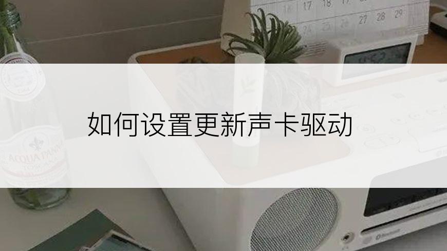 如何设置更新声卡驱动