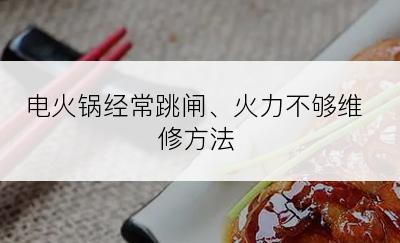 电火锅经常跳闸、火力不够维修方法