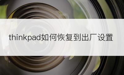 thinkpad如何恢复到出厂设置