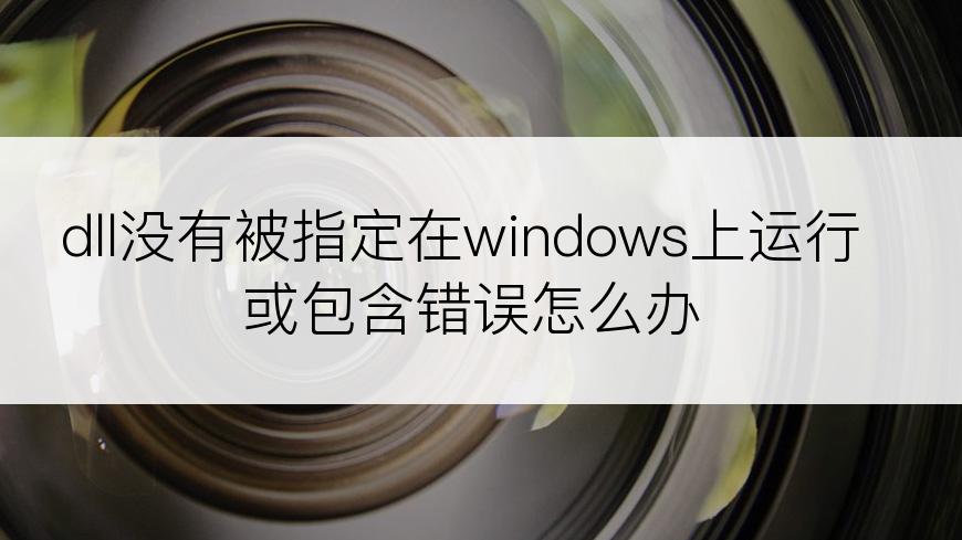 dll没有被指定在windows上运行或包含错误怎么办