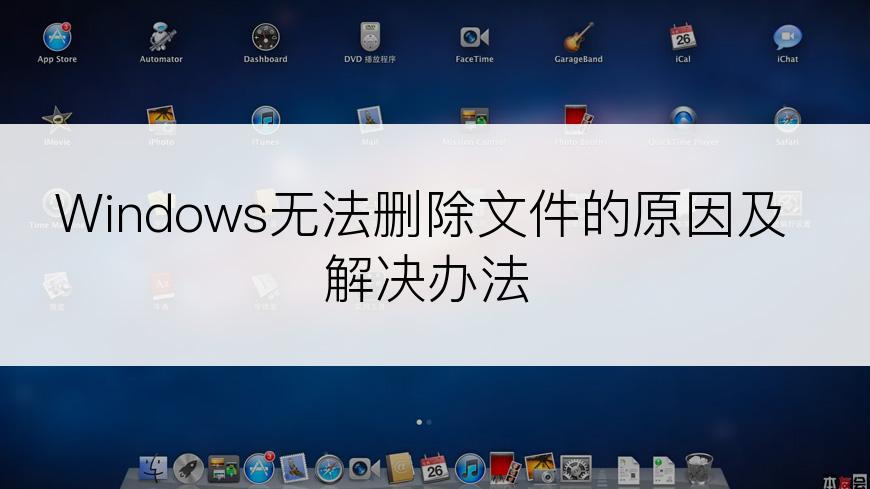 Windows无法删除文件的原因及解决办法