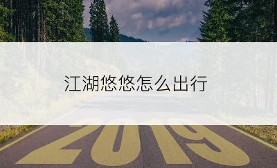 江湖悠悠怎么出行