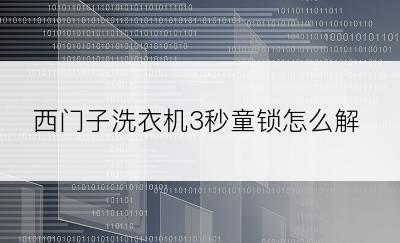 西门子洗衣机3秒童锁怎么解