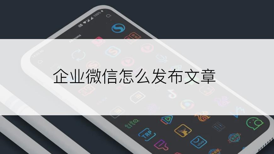 企业微信怎么发布文章