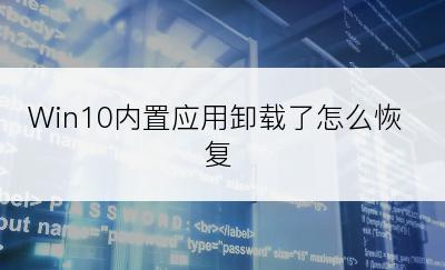 Win10内置应用卸载了怎么恢复