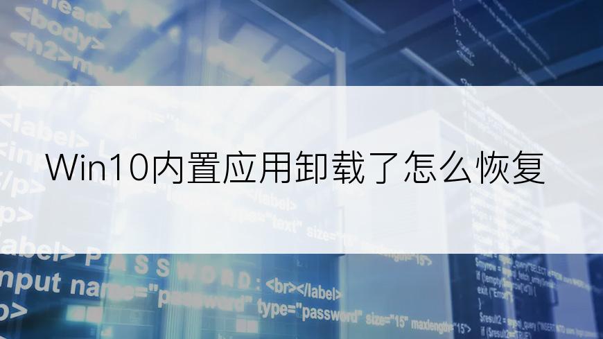 Win10内置应用卸载了怎么恢复