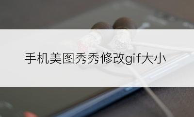 手机美图秀秀修改gif大小