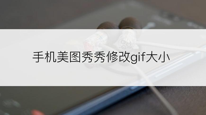 手机美图秀秀修改gif大小