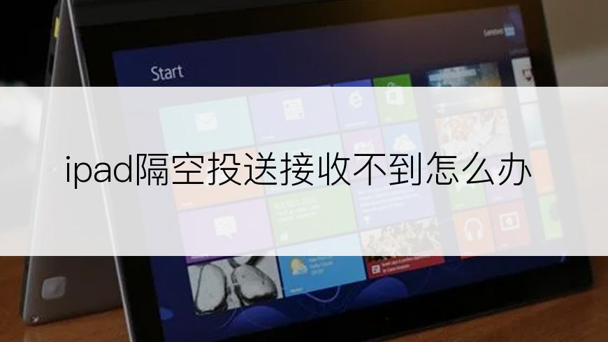 ipad隔空投送接收不到怎么办
