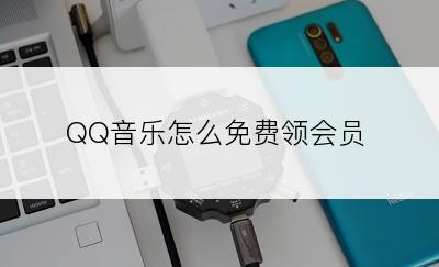 QQ音乐怎么免费领会员