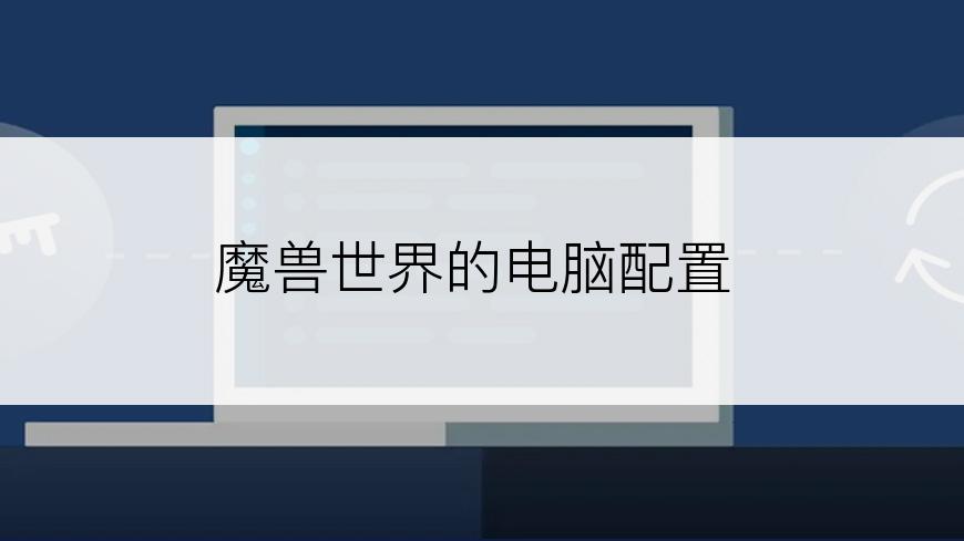 魔兽世界的电脑配置