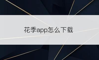 花季app怎么下载