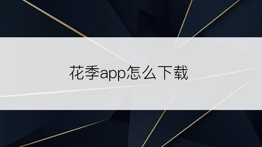 花季app怎么下载