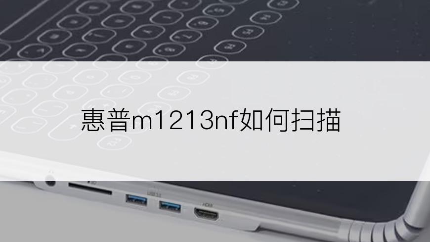 惠普m1213nf如何扫描