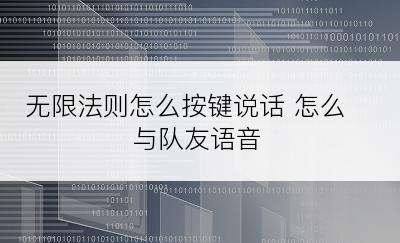 无限法则怎么按键说话 怎么与队友语音