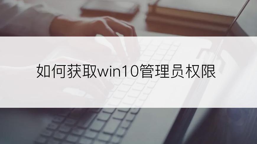 如何获取win10管理员权限