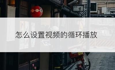 怎么设置视频的循环播放