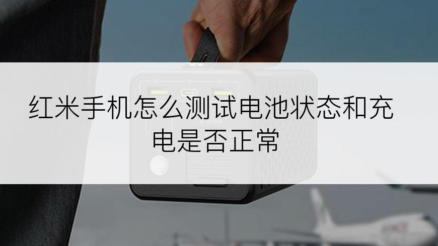 红米手机怎么测试电池状态和充电是否正常