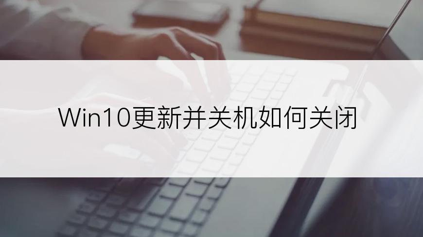 Win10更新并关机如何关闭