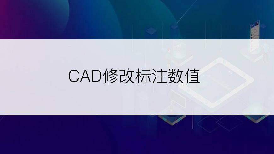 CAD修改标注数值