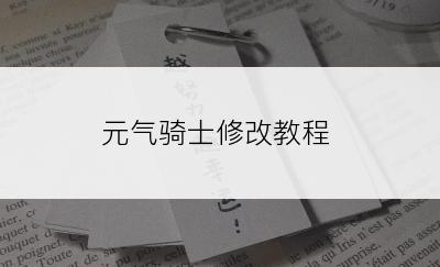 元气骑士修改教程