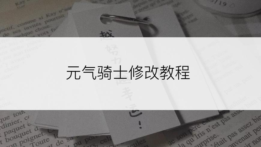 元气骑士修改教程