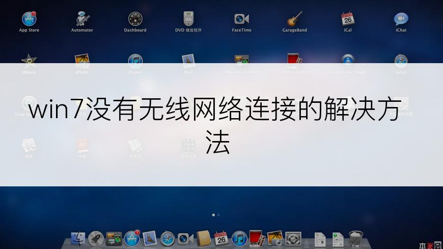 win7没有无线网络连接的解决方法