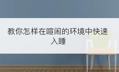 教你怎样在喧闹的环境中快速入睡