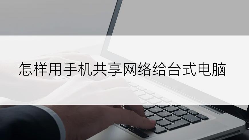 怎样用手机共享网络给台式电脑