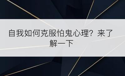 自我如何克服怕鬼心理？来了解一下