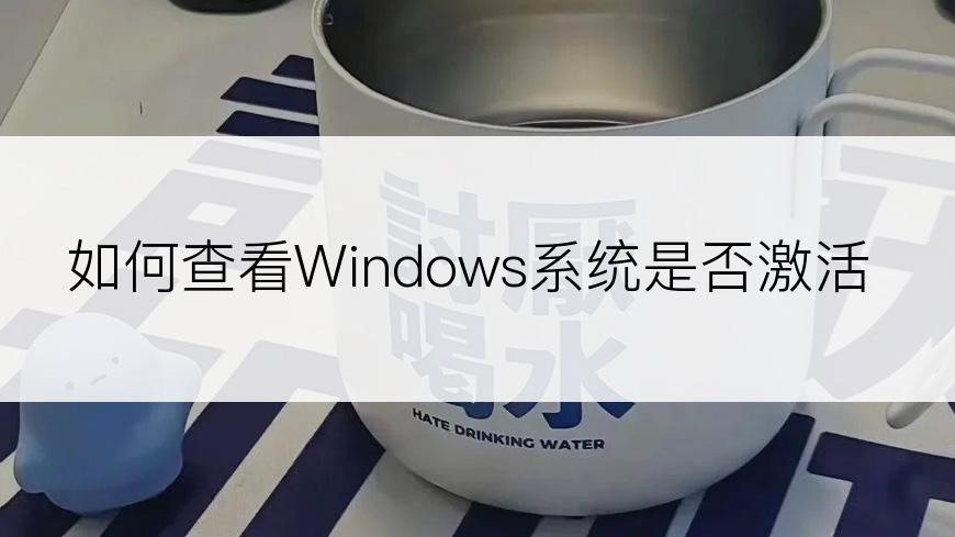 如何查看Windows系统是否激活