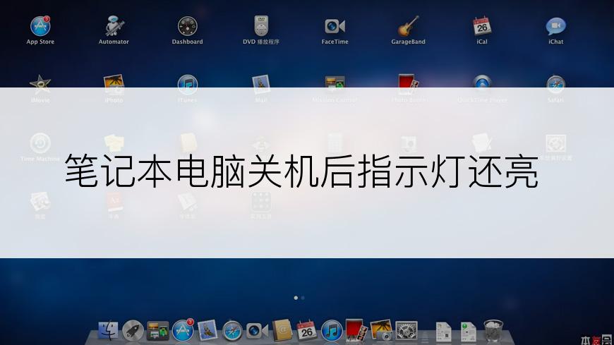 笔记本电脑关机后指示灯还亮