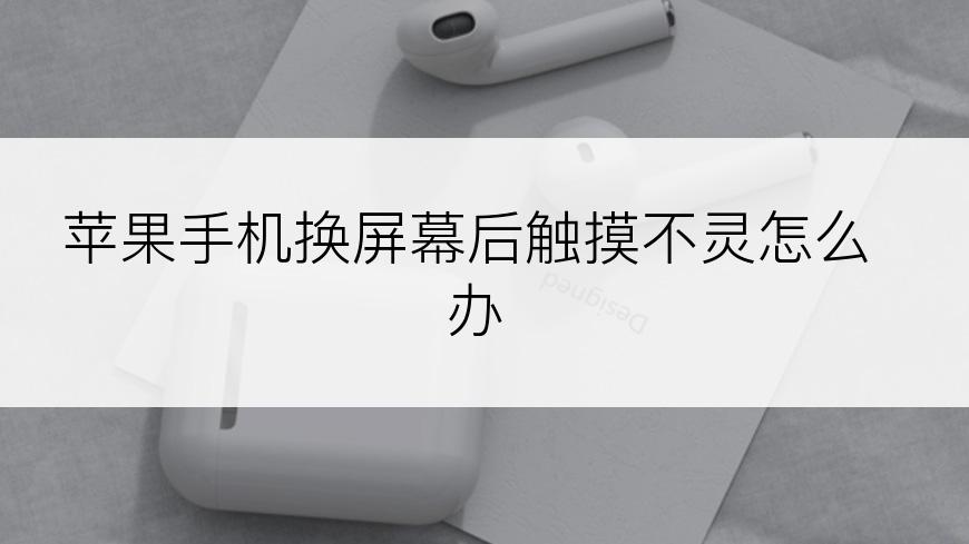 苹果手机换屏幕后触摸不灵怎么办