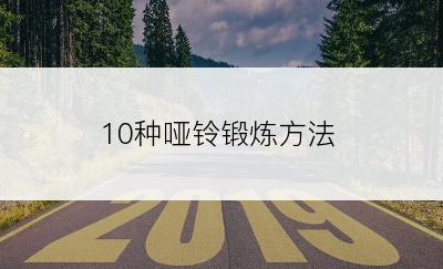 10种哑铃锻炼方法